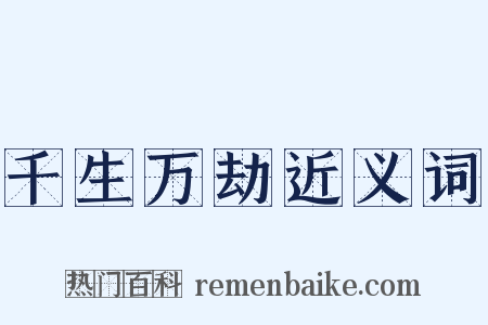 千生万劫近义词是什么意思的图片